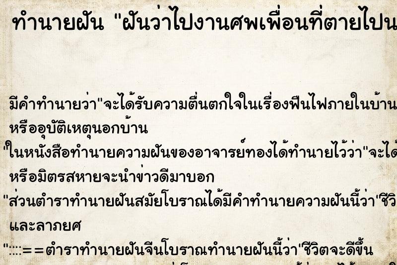 ทำนายฝันทำนายฝันฝันว่าไปงานศพเพื่อนที่ตายไปนานแล้ว