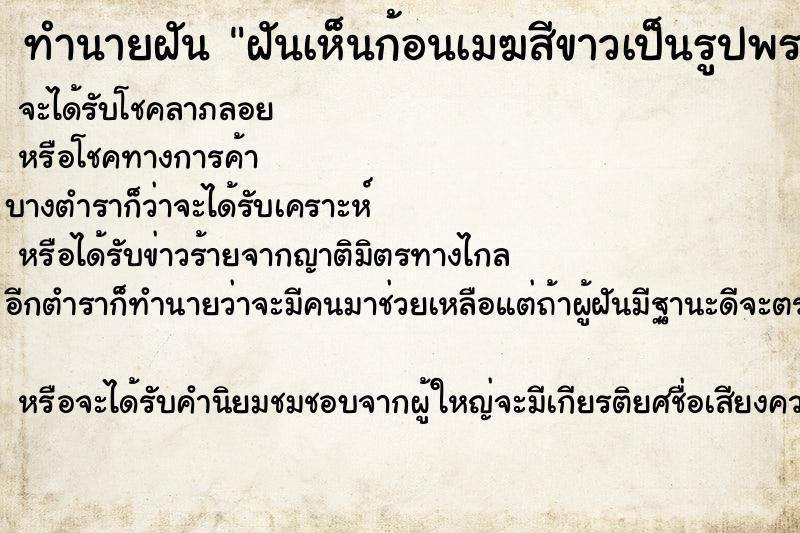 ทำนายฝันฝันเห็นก้อนเมฆสีขาวเป็นรูปพระพุทธเจ้า ทำนายฝันทำนายฝันฝันเห็นก้อนเมฆสีขาวเป็นรูปพระพุทธเจ้า