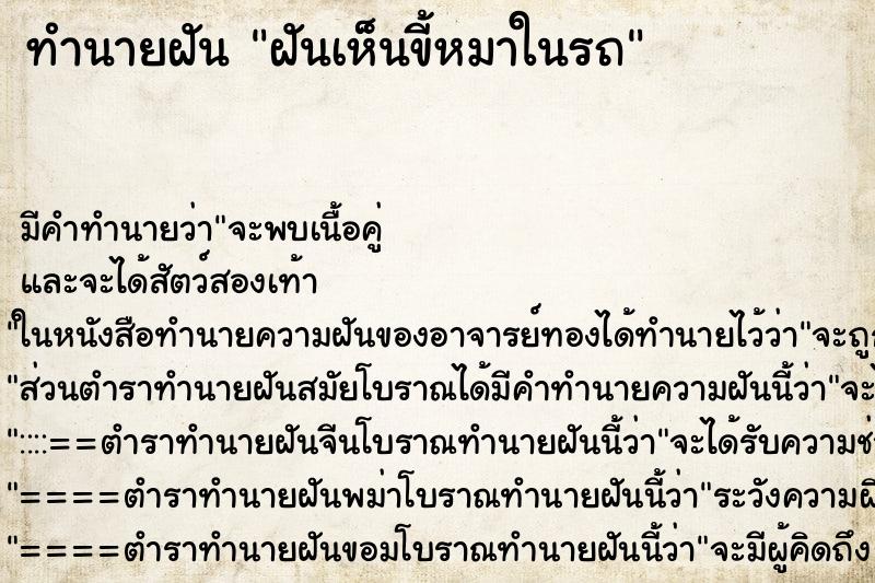 ทำนายฝันทำนายฝันฝันเห็นขี้หมาในรถ