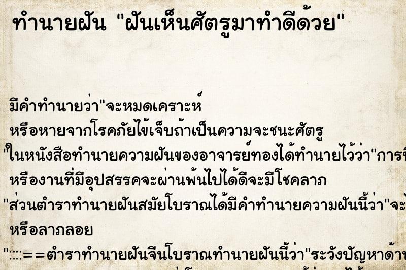 ทำนายฝัน ฝันเห็นศัตรูมาทำดีด้วย ทำนายฝัน ฝันเห็นศัตรูมาทำดีด้วย