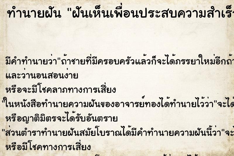 ทำนายฝัน ฝันเห็นเพื่อนประสบความสำเร็จ ทำนายฝัน ฝันเห็นเพื่อนประสบความสำเร็จ