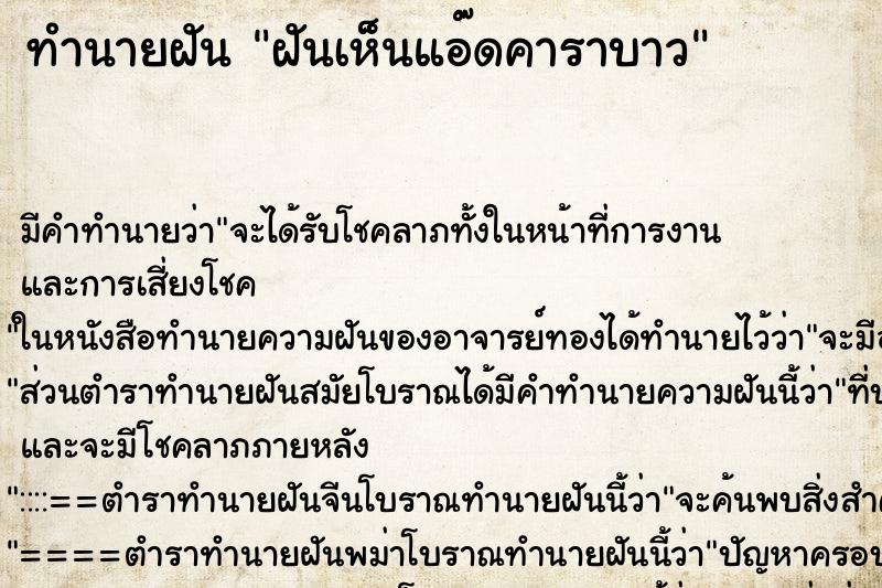 ทำนายฝัน ฝันเห็นแอ๊ดคาราบาว ทำนายฝัน ฝันเห็นแอ๊ดคาราบาว
