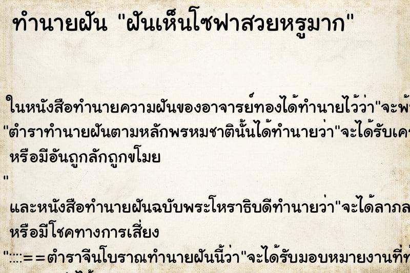 ทำนายฝันทำนายฝันฝันเห็นโซฟาสวยหรูมาก