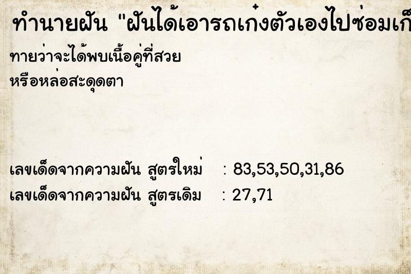 ทำนายฝันทำนายฝันฝันได้เอารถเก๋งตัวเองไปซ่อมเก็บสี