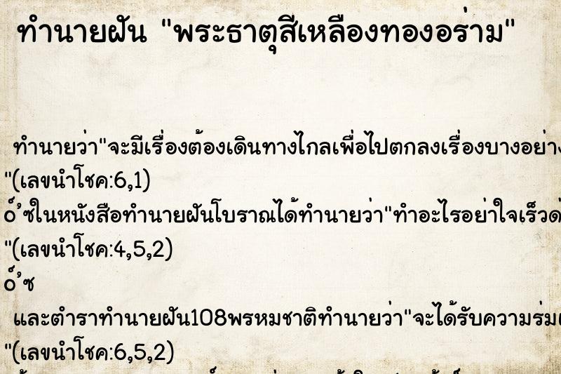 ทำนายฝัน พระธาตุสีเหลืองทองอร่าม