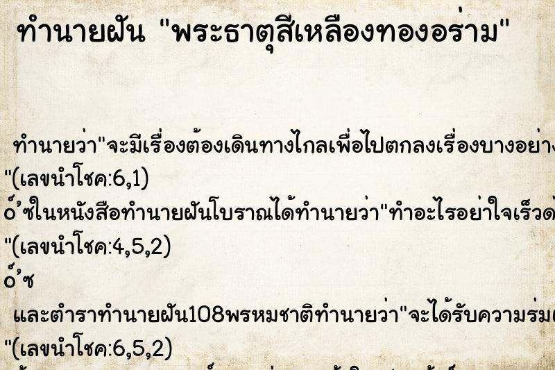 ทำนายฝัน พระธาตุสีเหลืองทองอร่าม ตำราโบราณ แม่นที่สุดในโลก