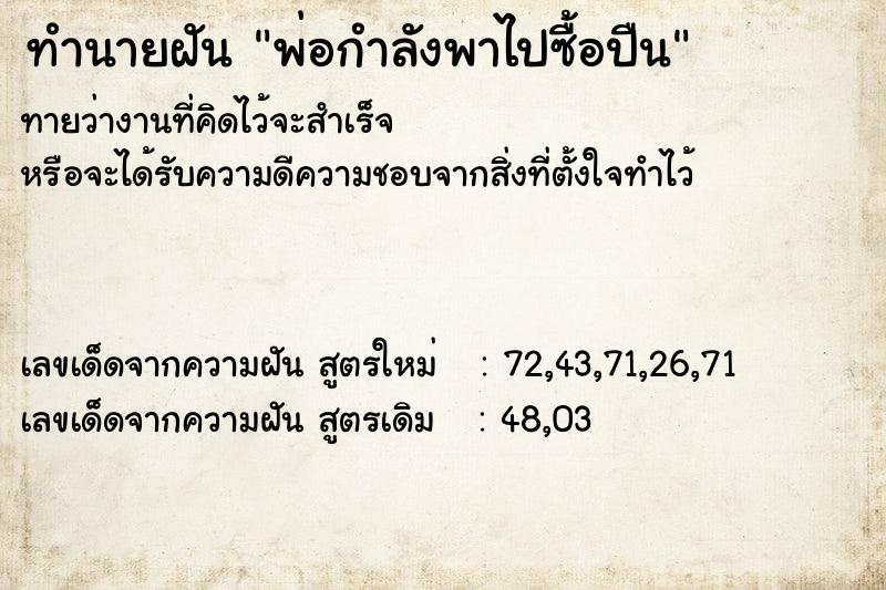 ทำนายฝันทำนายฝันพ่อกำลังพาไปซื้อปืน