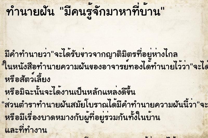 ทำนายฝัน มีคนรู้จักมาหาที่บ้าน ตำราโบราณ แม่นที่สุดในโลก