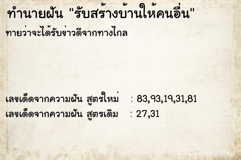 ทำนายฝันรับสร้างบ้านให้คนอื่น ทำนายฝันทำนายฝันรับสร้างบ้านให้คนอื่น