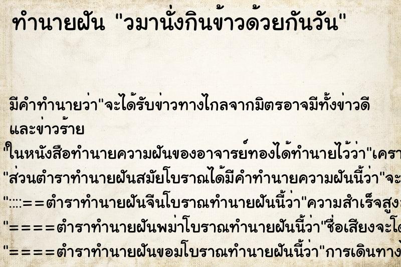 ทำนายฝัน วมานั่งกินข้าวด้วยกันวัน ทำนายฝัน วมานั่งกินข้าวด้วยกันวัน