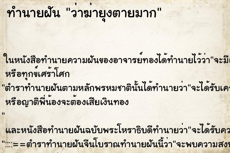 ทำนายฝันทำนายฝันว่าฆ่ายุงตายมาก
