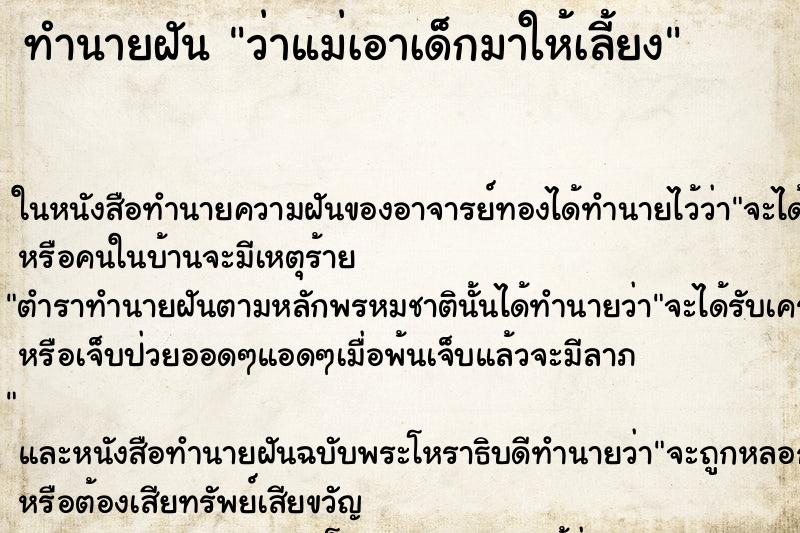 ทำนายฝัน ว่าแม่เอาเด็กมาให้เลี้ยง ทำนายฝัน ว่าแม่เอาเด็กมาให้เลี้ยง