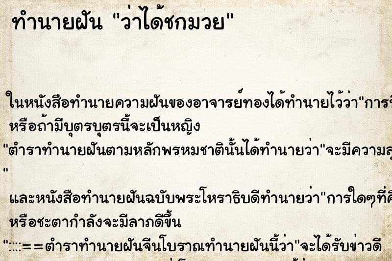 ทำนายฝัน ว่าได้ชกมวย ทำนายฝัน ว่าได้ชกมวย
