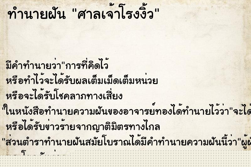 ทำนายฝันศาลเจ้าโรงงิ้ว ทำนายฝันทำนายฝันศาลเจ้าโรงงิ้ว