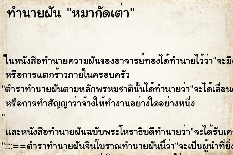 ทำนายฝัน หมากัดเต่า ตำราโบราณ แม่นที่สุดในโลก