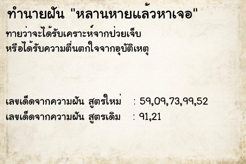 ทำนายฝัน หลานหายแล้วหาเจอ ทำนายฝัน หลานหายแล้วหาเจอ
