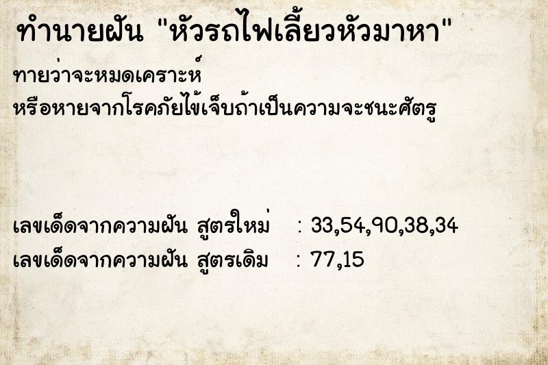 ทำนายฝัน หัวรถไฟเลี้ยวหัวมาหา ทำนายฝัน หัวรถไฟเลี้ยวหัวมาหา