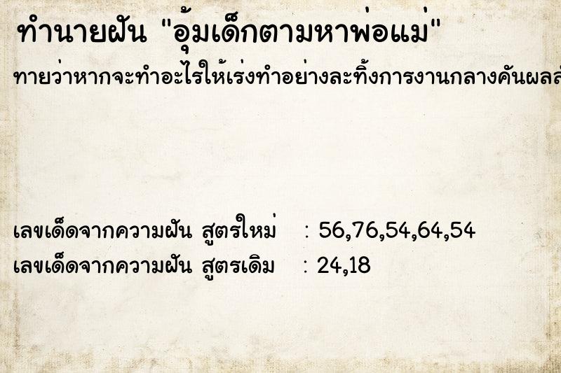 ทำนายฝันอุ้มเด็กตามหาพ่อแม่ ทำนายฝันทำนายฝันอุ้มเด็กตามหาพ่อแม่