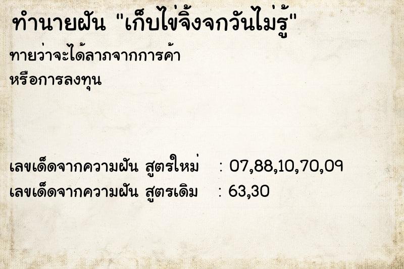 ทำนายฝันทำนายฝันเก็บไข่จิ้งจกวันไม่รู้