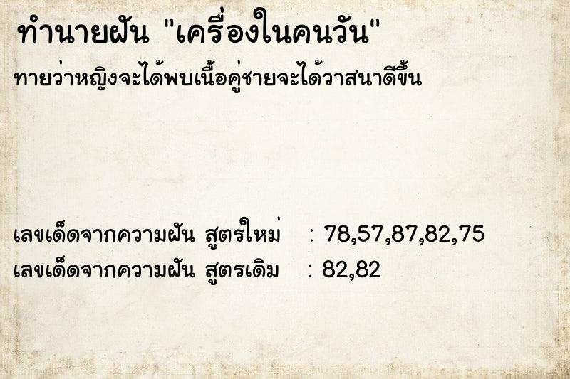 ทำนายฝันทำนายฝันเครื่องในคนวัน