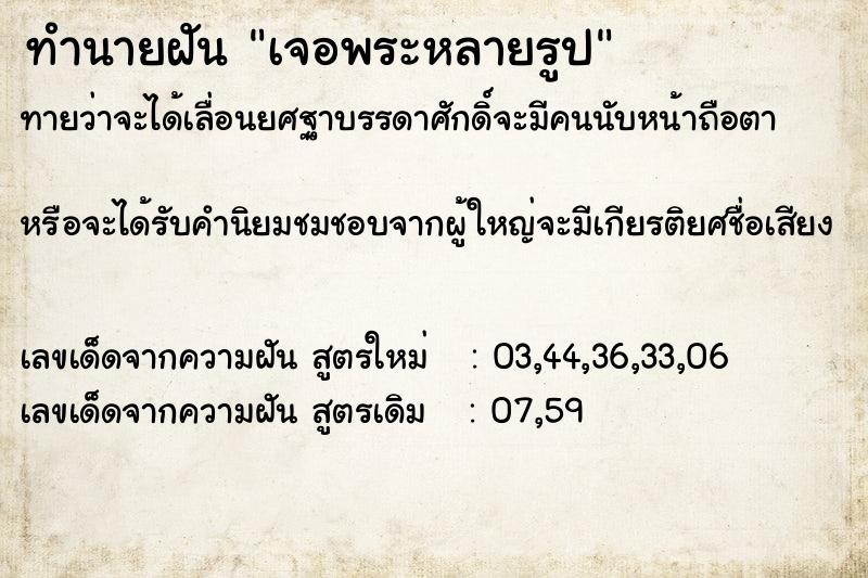 ทำนายฝันทำนายฝันเจอพระหลายรูป