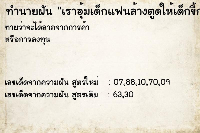 ทำนายฝันเราอุ้มเด็กแฟนล้างตูดให้เด็กขี้กระเด็นเลอะหน้าเรา ทำนายฝันทำนายฝันเราอุ้มเด็กแฟนล้างตูดให้เด็กขี้กระเด็นเลอะหน้าเรา