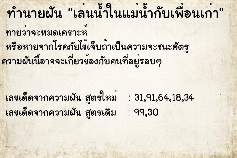ทำนายฝันเล่นน้ำในแม่น้ำกับเพื่อนเก่า ทำนายฝันทำนายฝันเล่นน้ำในแม่น้ำกับเพื่อนเก่า