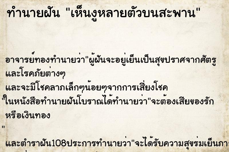 ทำนายฝัน เห็นงูหลายตัวบนสะพาน