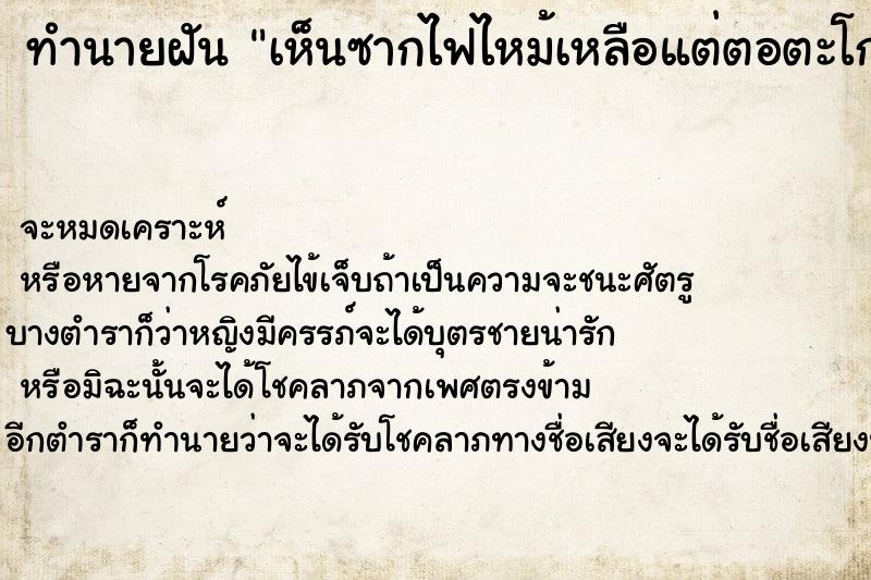 ทำนายฝันทำนายฝันเห็นซากไฟไหม้เหลือแต่ตอตะโก