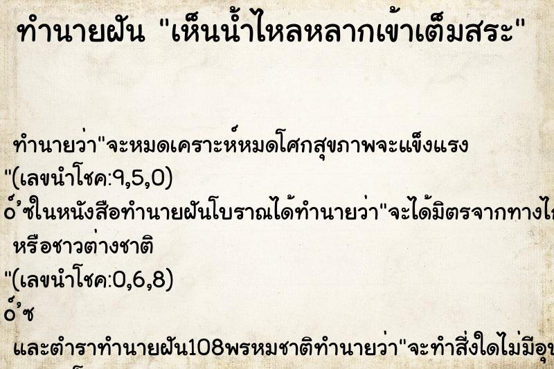 ทำนายฝัน เห็นน้ำไหลหลากเข้าเต็มสระ