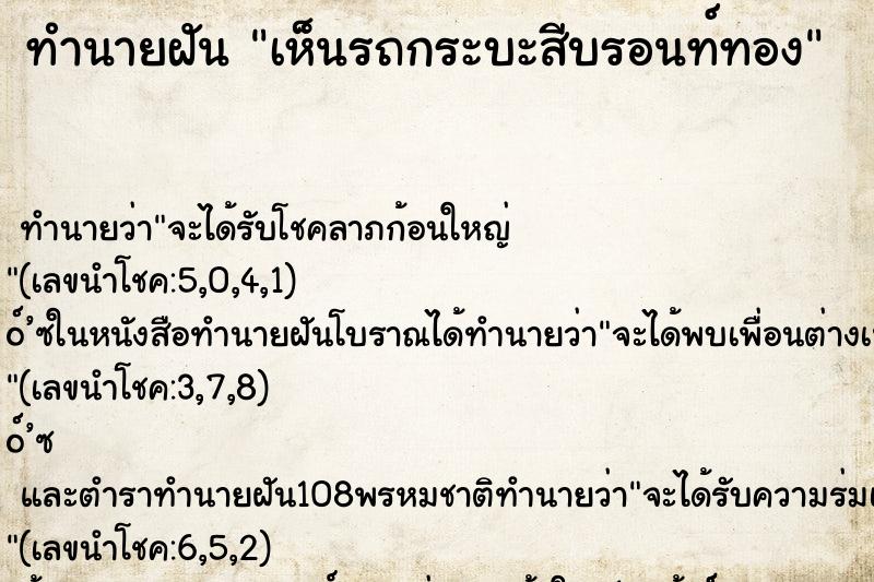 ทำนายฝัน เห็นรถกระบะสีบรอนท์ทอง ทำนายฝัน เห็นรถกระบะสีบรอนท์ทอง