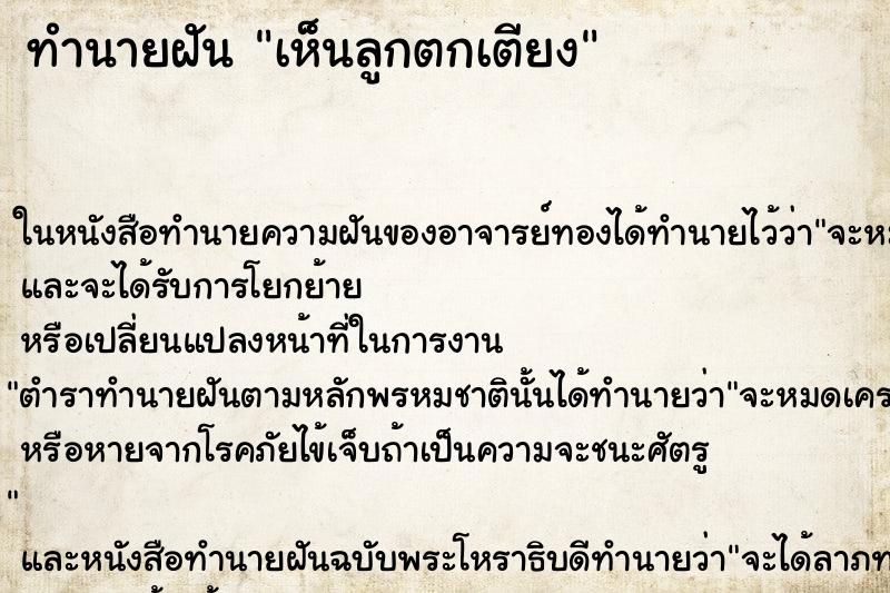 ทำนายฝันทำนายฝันเห็นลูกตกเตียง