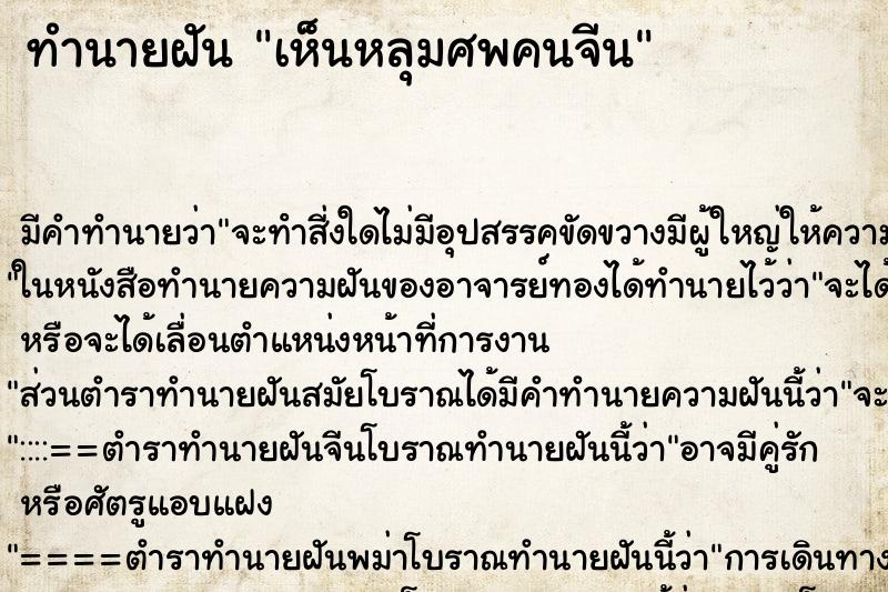 ทำนายฝัน เห็นหลุมศพคนจีน ทำนายฝัน เห็นหลุมศพคนจีน