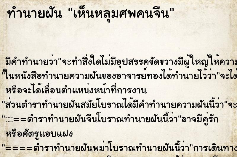 ทำนายฝัน เห็นหลุมศพคนจีน ตำราโบราณ แม่นที่สุดในโลก