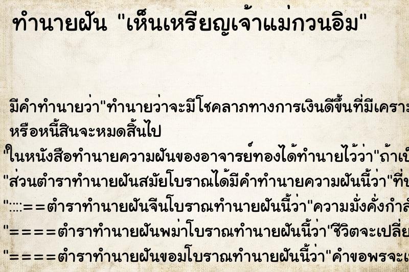 ทำนายฝัน เห็นเหรียญเจ้าแม่กวนอิม ทำนายฝัน เห็นเหรียญเจ้าแม่กวนอิม