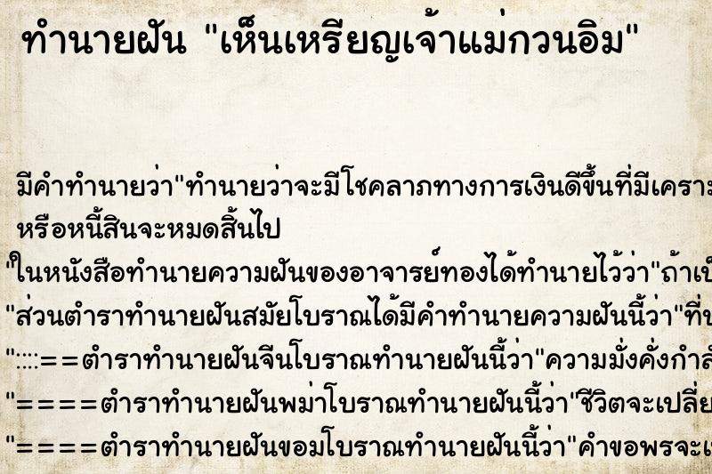 ทำนายฝัน เห็นเหรียญเจ้าแม่กวนอิม ตำราโบราณ แม่นที่สุดในโลก