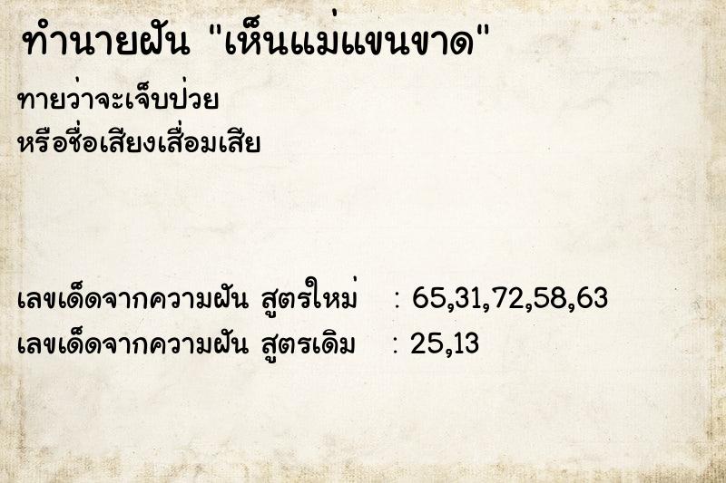 ทำนายฝัน เห็นแม่แขนขาด ทำนายฝัน เห็นแม่แขนขาด