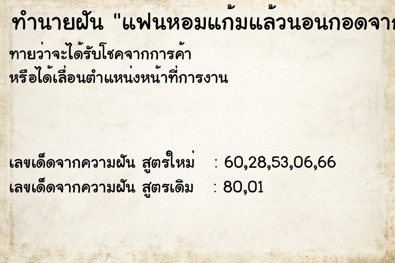 ทำนายฝันแฟนหอมแก้มแล้วนอนกอดจากข้างหลัง ทำนายฝันทำนายฝันแฟนหอมแก้มแล้วนอนกอดจากข้างหลัง