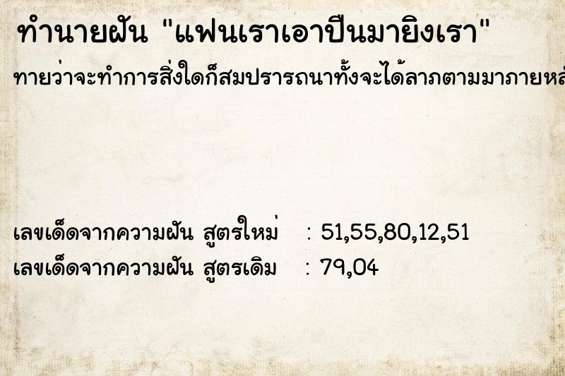 ทำนายฝันทำนายฝันแฟนเราเอาปืนมายิงเรา