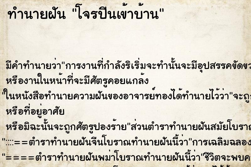 ทำนายฝันโจรปีนเข้าบ้าน ทำนายฝันทำนายฝันโจรปีนเข้าบ้าน