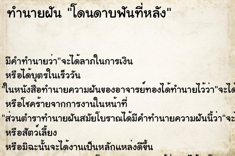 ทำนายฝัน โดนดาบฟันที่หลัง