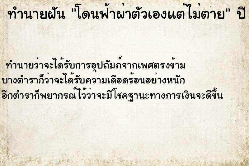 ทำนายฝันทำนายฝันโดนฟ้าผ่าตัวเองแต่ไม่ตาย