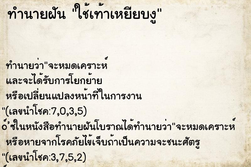 ทำนายฝัน ใช้เท้าเหยียบงู