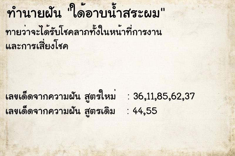 ทำนายฝันทำนายฝันใด้อาบน้ำสระผม