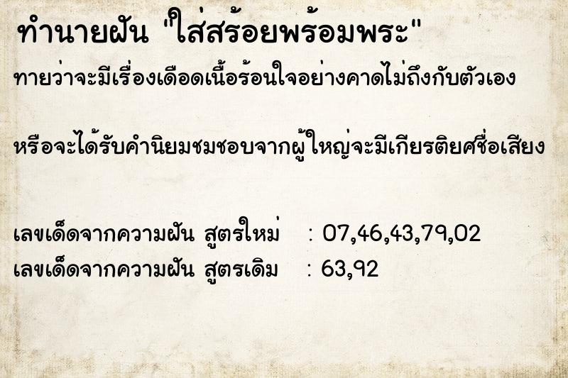 ทำนายฝันทำนายฝันใส่สร้อยพร้อมพระ