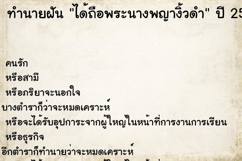ทำนายฝันทำนายฝันได้ถือพระนางพญางิ้วดำ