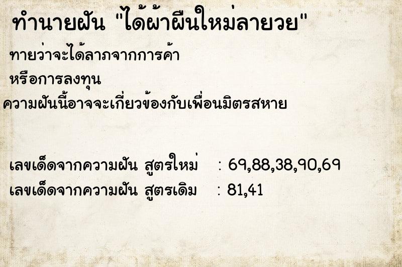 ทำนายฝันทำนายฝันได้ผ้าผืนใหม่ลายวย