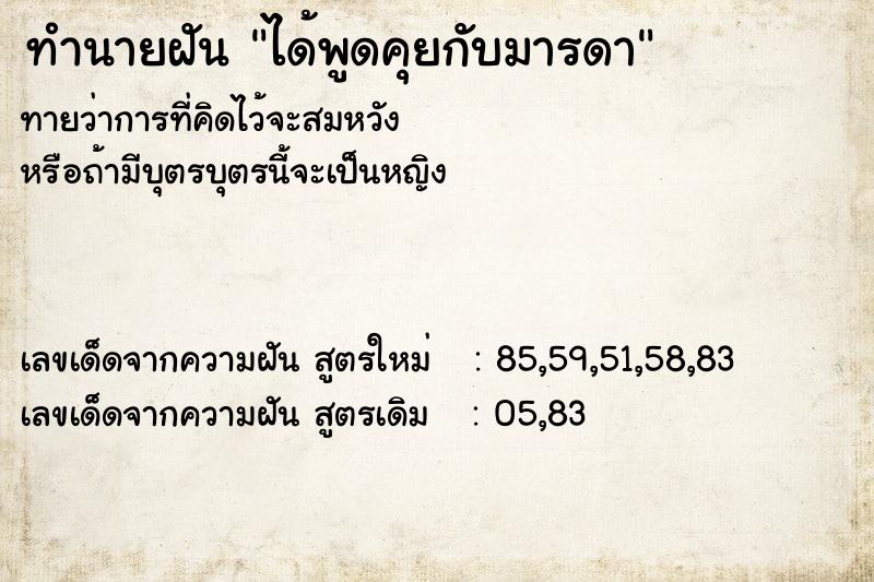 ทำนายฝันทำนายฝันได้พูดคุยกับมารดา