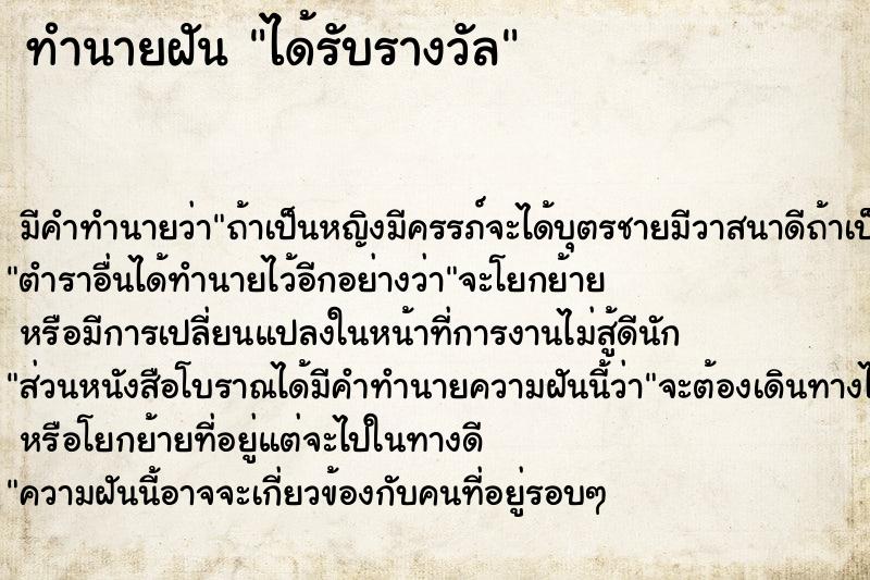 ทำนายฝัน ได้รับรางวัล