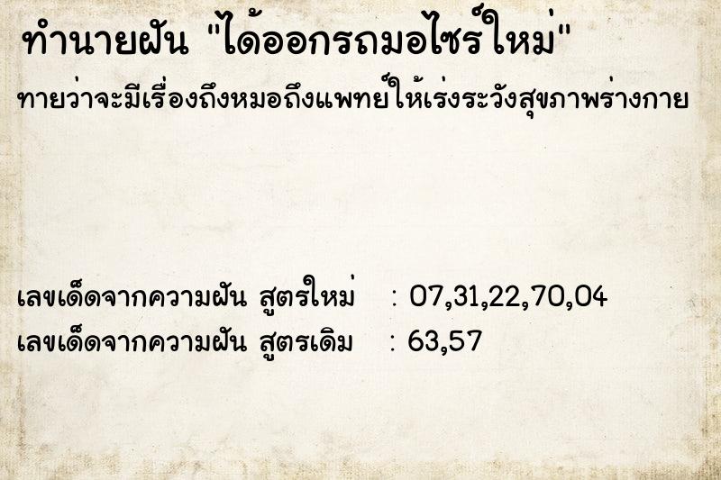 ทำนายฝันทำนายฝันได้ออกรถมอไซร์ใหม่
